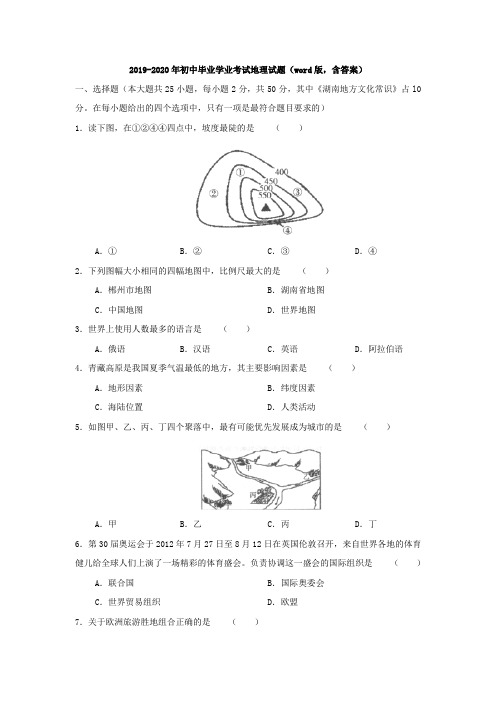 2019-2020年初中毕业学业考试地理试题(word版,含答案)