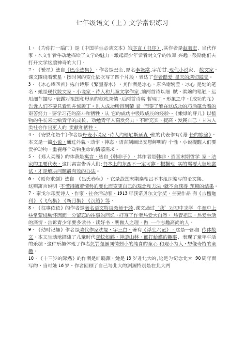 苏教版七年级语文(上)文学常识.docx