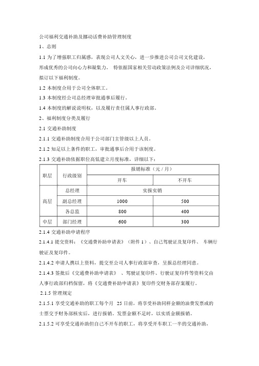 公司福利交通补贴及移动话费补贴管理制度