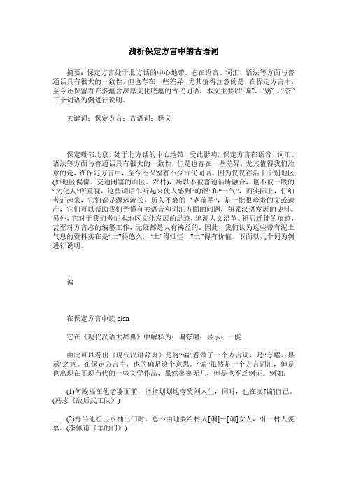 浅析保定方言中的古语词