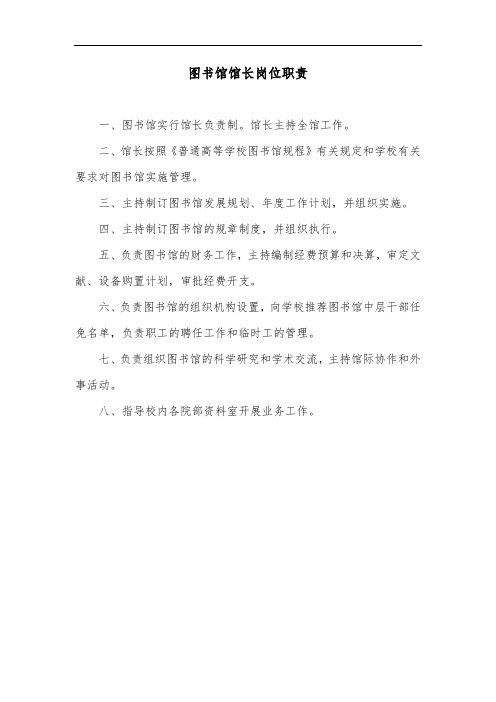 图书馆馆长岗位职责