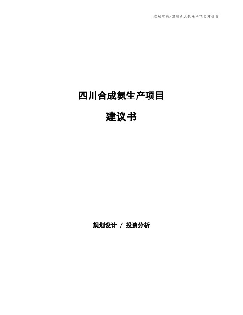 四川合成氨生产项目建议书