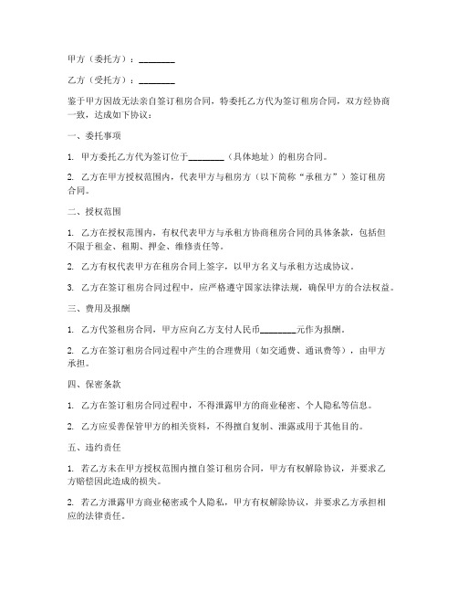 委托代签租房合同协议书