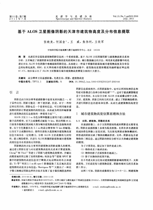基于ALOS卫星图像阴影的天津市建筑物高度及分布信息提取