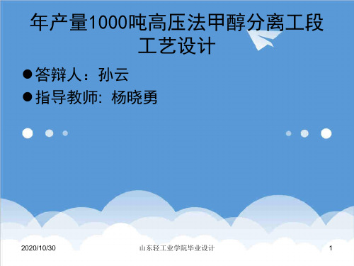 推荐-毕业设计年产量10吨高压法甲醇分离工段工艺设计 