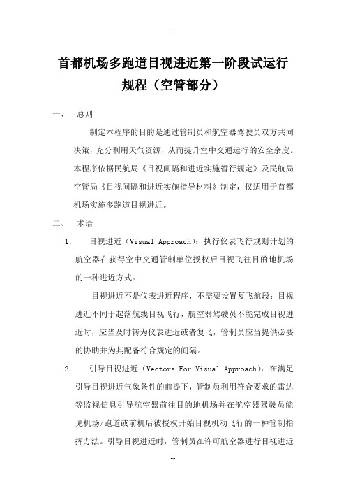 首都机场多跑道目视进近第一阶段试运行规程(空管部分