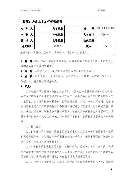 SMP-04-008-00 产品上市放行管理规程