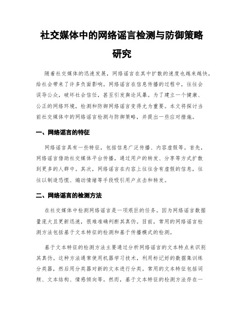 社交媒体中的网络谣言检测与防御策略研究