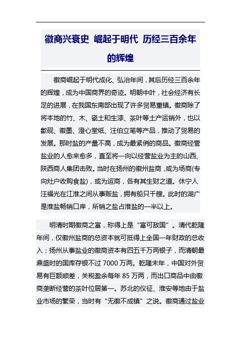 徽商兴衰史 崛起于明代 历经三百余年的辉煌