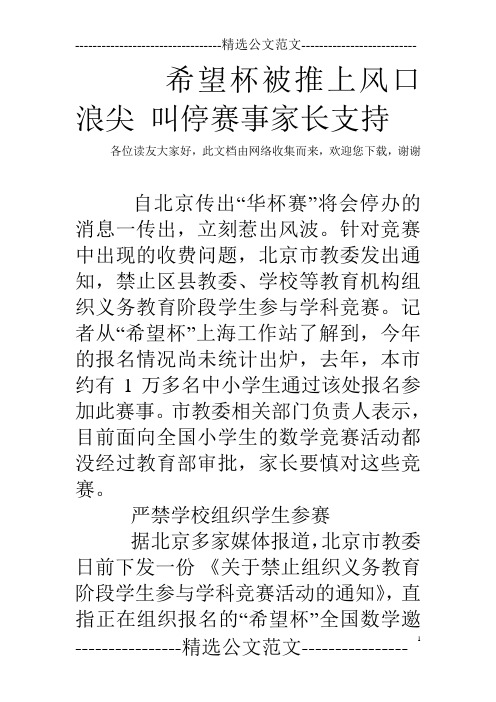 希望杯被推上风口浪尖 叫停赛事家长支持