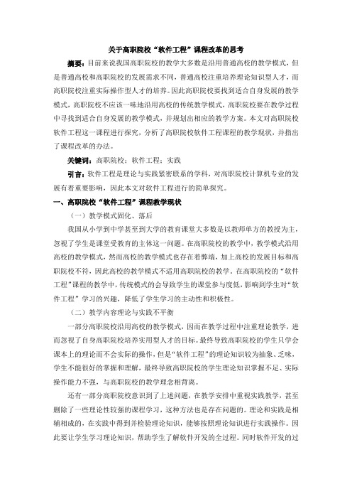 关于高职院校“软件工程”课程改革的思考