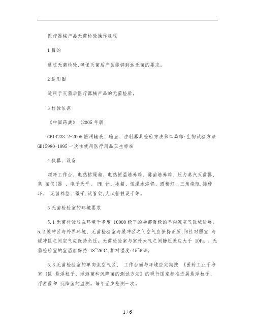 无菌检验操作规程