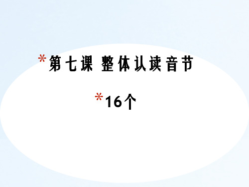 一年级上册语文-整体认读音节 全国通用 ppt课件