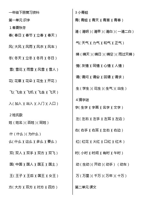 部编本小学语文一年级下册复习资料全册