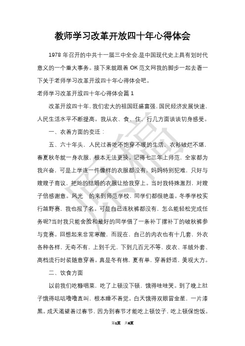 教师学习改革开放四十年心得体会