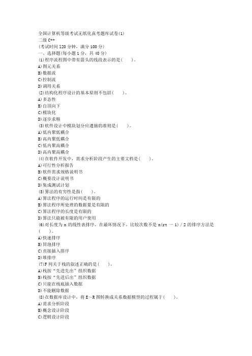 全国计算机等级考试无纸化真考题库试卷二级C++(1)