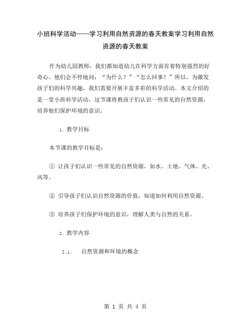 小班科学活动——学习利用自然资源的春天教案