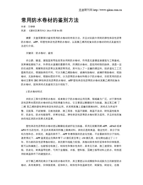 常用防水卷材的鉴别方法