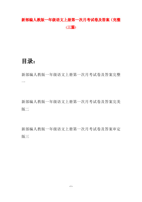 新部编人教版一年级语文上册第一次月考试卷及答案完整(三套)