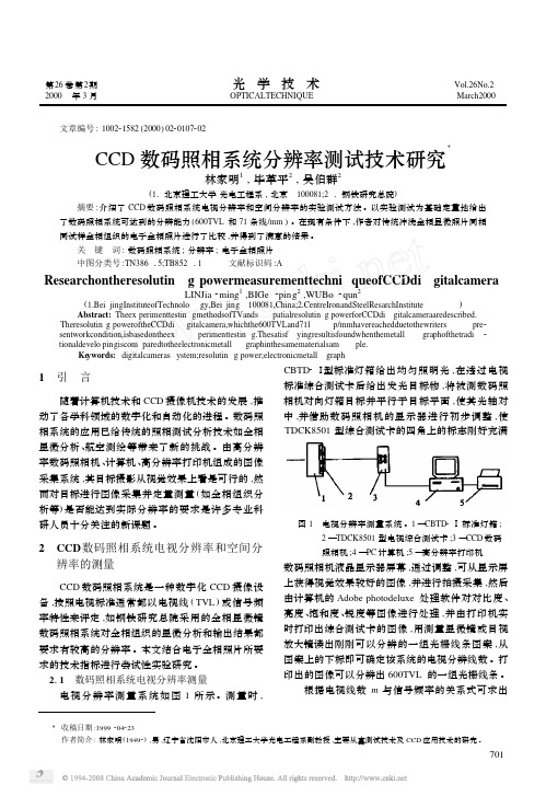 CCD数码照相系统分辨率测试技术研究