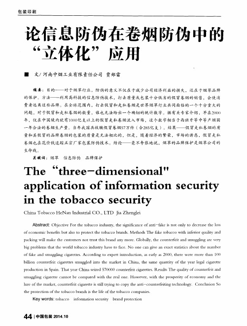 论信息防伪在卷烟防伪中的“立体化”应用