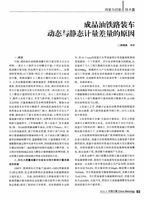 成品油铁路装车动态与静态计量差量的原因
