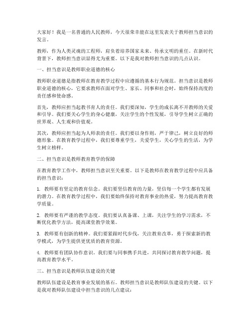 教师担当意识发言稿