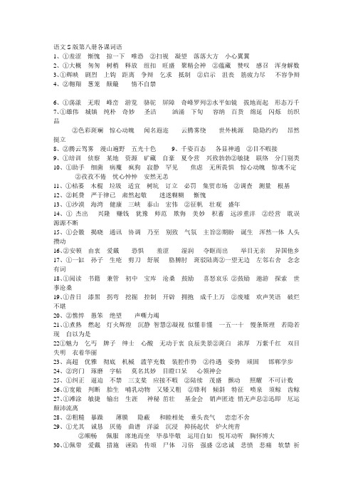 语文S版第八册各课词语