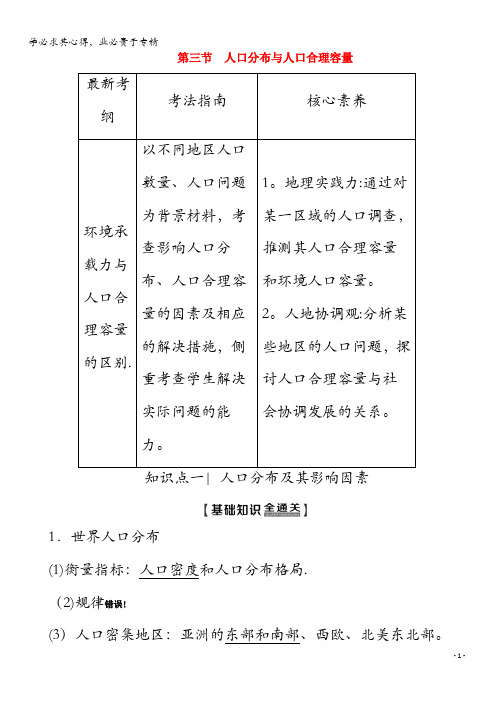 2020版高考地理 第2部分 第5单元 人口与地理环境 第3节 人口分布与人口合理容量教学案