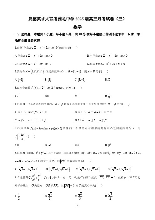 炎德英才大联考雅礼中学2025届高三月考试卷(三)数学