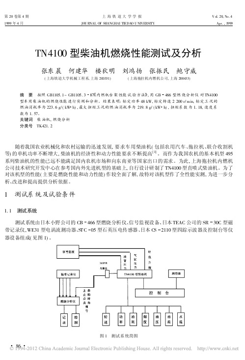 TN4100型柴油机燃烧性能测试及分析