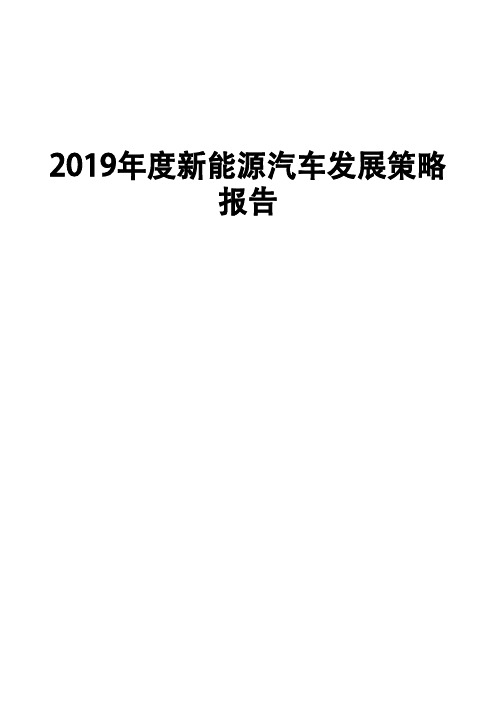 2019年度新能源汽车发展策略报告-53页