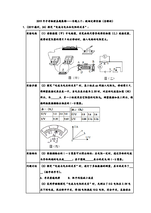 2019年中考物理真题集锦专题30：欧姆定律实验(含解析)(可编辑修改word版)