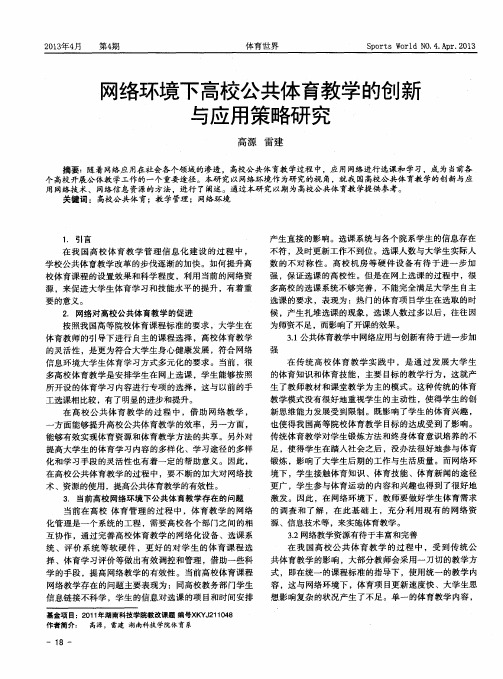 网络环境下高校公共体育教学的创新与应用策略研究