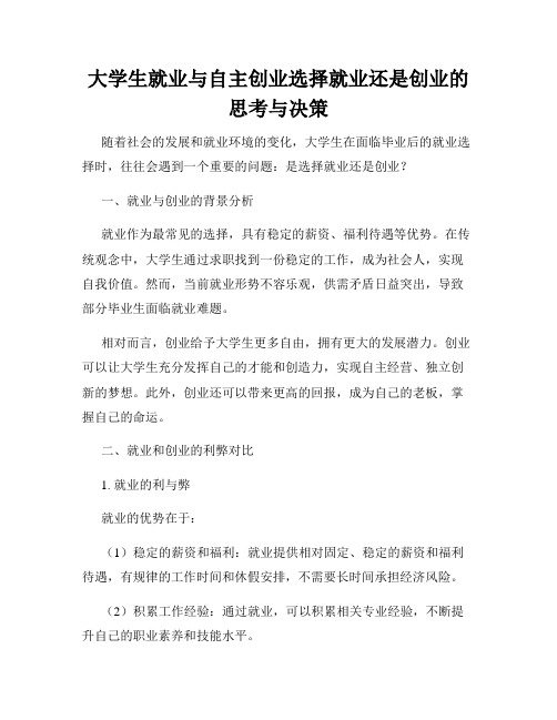 大学生就业与自主创业选择就业还是创业的思考与决策