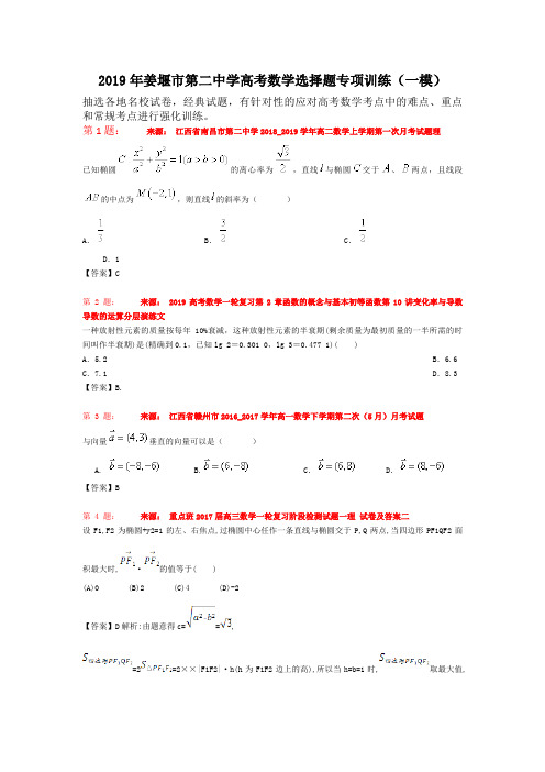 2019年姜堰市第二中学高考数学选择题专项训练(一模)