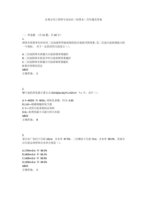 注册公用工程师专业知识(给排水)历年真题及答案