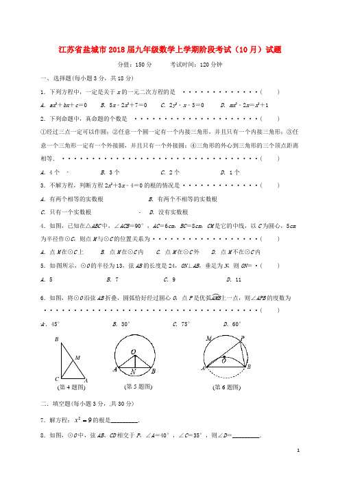 江苏省盐城市九年级数学上学期阶段考试(10月)试题(无