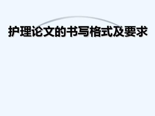 新：护理论文书写格式及要求