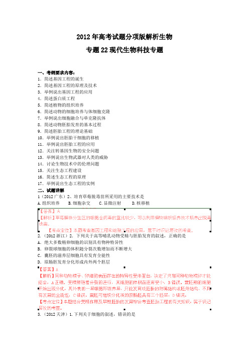 2012年高考试题分项版解析生物专题22现代生物科技