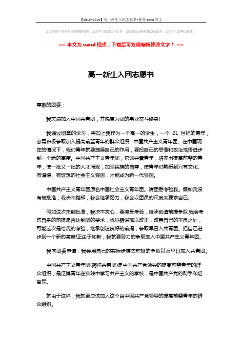 【2018-2019】高一新生入团志愿书-优秀word范文 (2页)