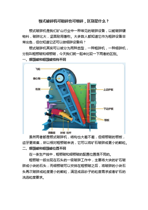 颚式破碎机可粗碎也可细碎，区别是什么？