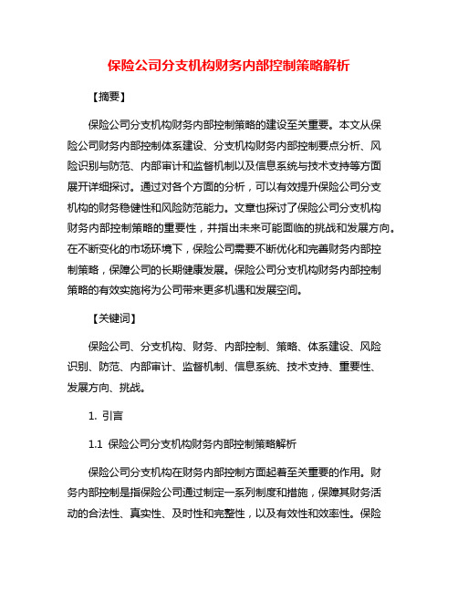 保险公司分支机构财务内部控制策略解析