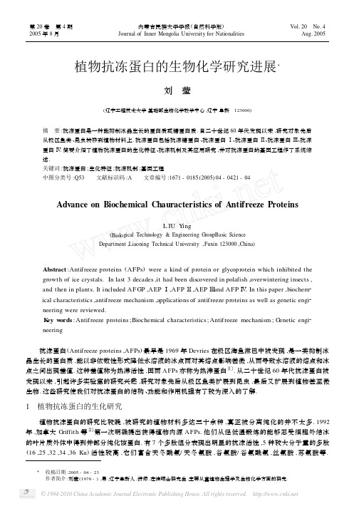 植物抗冻蛋白的生物化学研究进展_刘莹