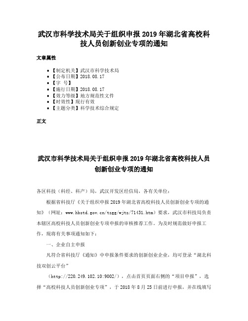 武汉市科学技术局关于组织申报2019年湖北省高校科技人员创新创业专项的通知