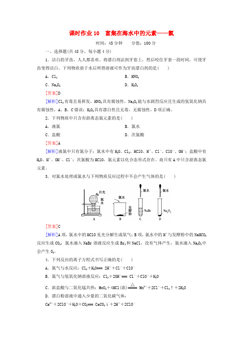 【红对勾系列】高考化学一轮复习 课时作业10 富集在海水中的元素 氯