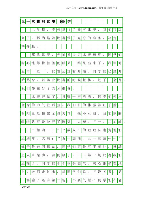 五年级叙事作文：记一次拔河比赛_600字