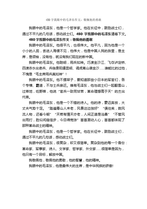 450字我眼中的毛泽东作文：敬佩他的勇敢_初中抒情作文_