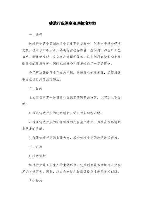 铸造行业深度治理整治方案