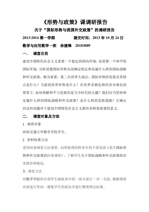 调研报告.国际形势也我国的外交政策